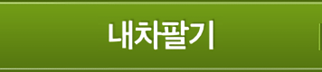 내차팔기