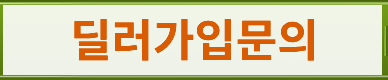 딜러가입문의