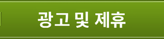 광고 및 제휴